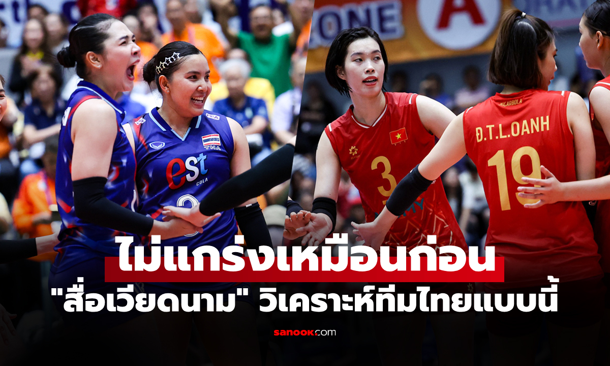สนามนี้สุดมั่นใจ! "สื่อเวียดนาม" ชี้ถึงเวลาเปลี่ยนประวัติศาสตร์คว่ำ "ลูกยางสาวไทย"