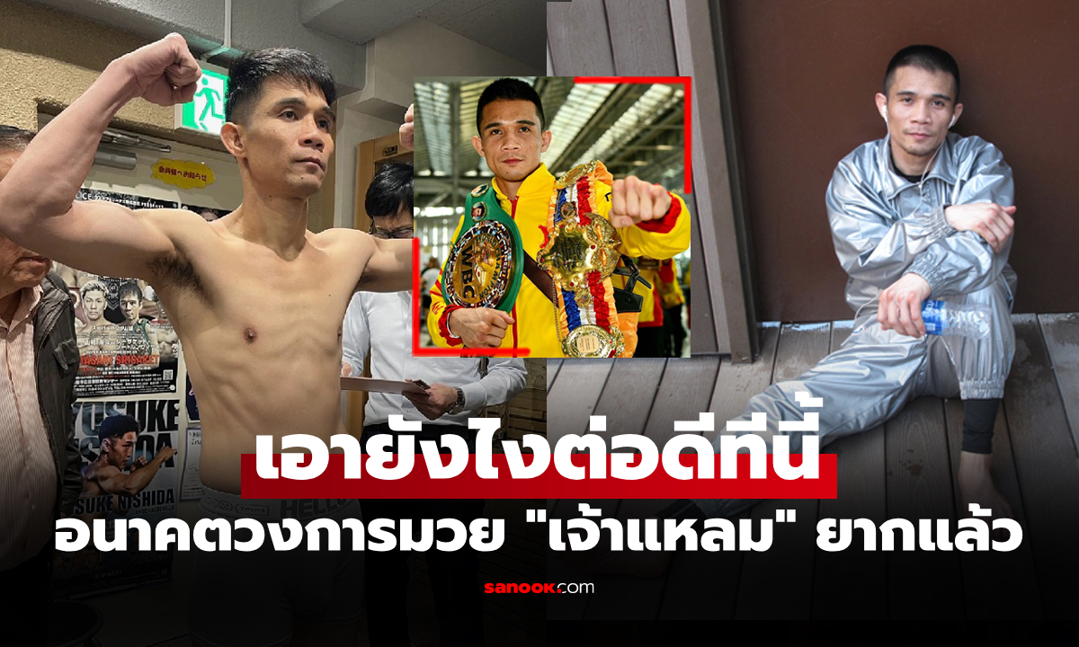 ส่องครบทุกสถาบัน! อันดับโลกล่าสุด "ศรีสะเกษ" กำปั้นชาวไทย เดือน ส.ค. 68