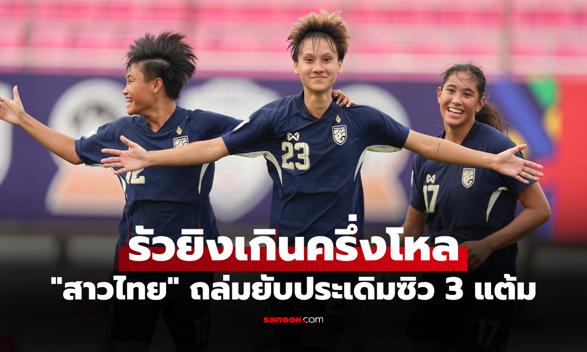 เปิดหัวอย่างโหด! "ฟุตบอลหญิงไทย" ถล่ม อินโดนีเซีย 7-0 ศึกชิงแชมป์อาเซียน