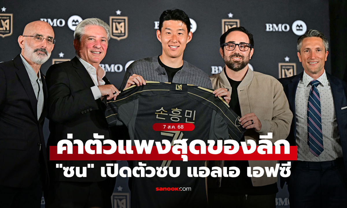 มาตามนัด! "ซนฮึงมิน" เปิดตัวซบ แอลเอ เอฟซี ค่าตัวแพงสุดในประวัติศาสตร์เมเจอร์ลีก