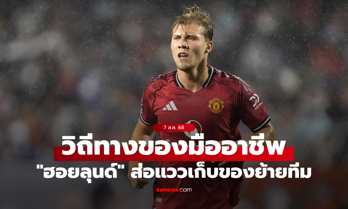 เมื่อเขามาผมก็ต้องไป! "ฮอยลุนด์" อาจต้องย้ายออกจาก แมนฯ ยูไนเต็ด