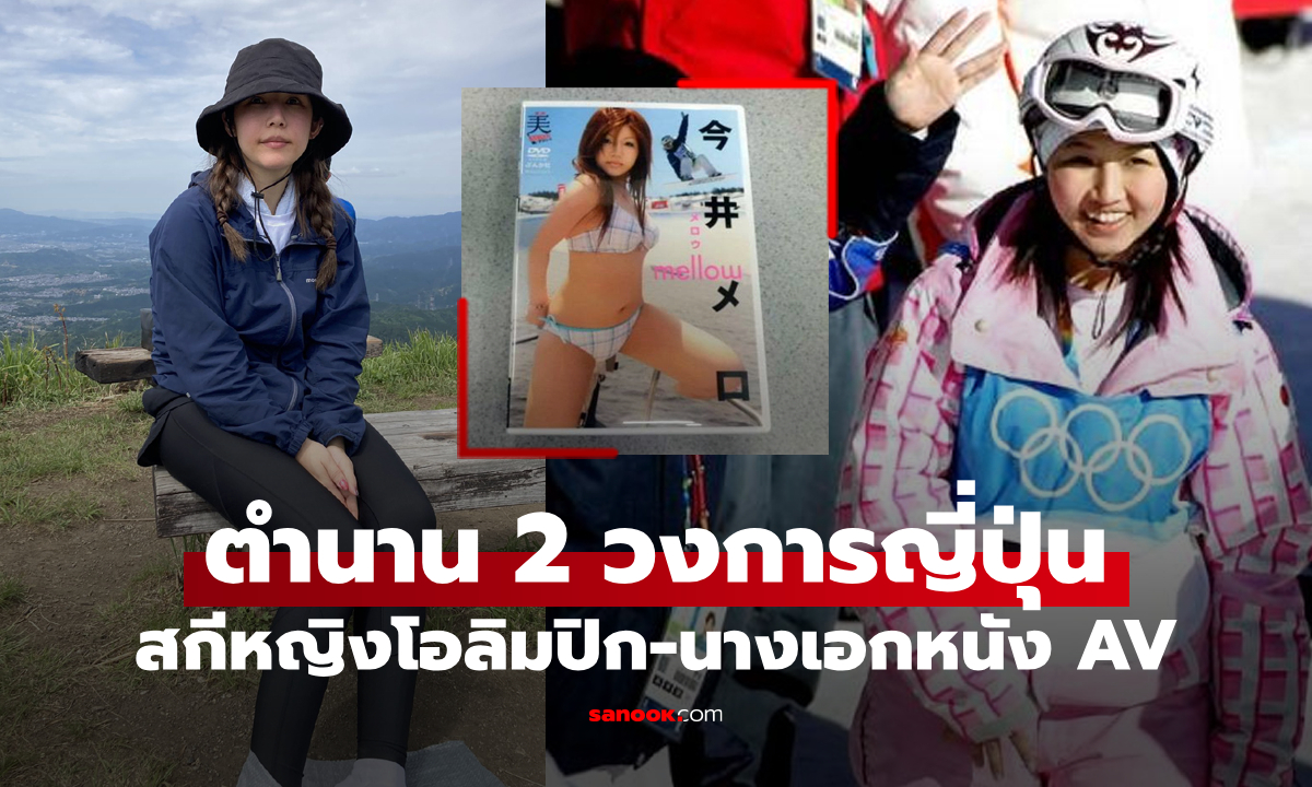 ปัจจุบันเป็นแบบนี้! "สกีหญิงโอลิมปิกญี่ปุ่น" ผู้เคยเป็นนางเอกหนังโป๊-โสเภณี (ภาพ)