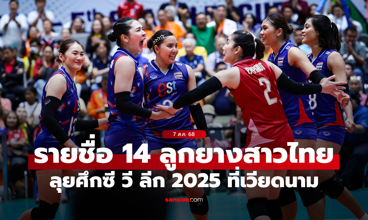 ตัดออก 2 คน! เผยรายชื่อ 14 วอลเลย์บอลหญิงไทย ลุยศึกซี วี ลีก 2025 สัปดาห์สอง