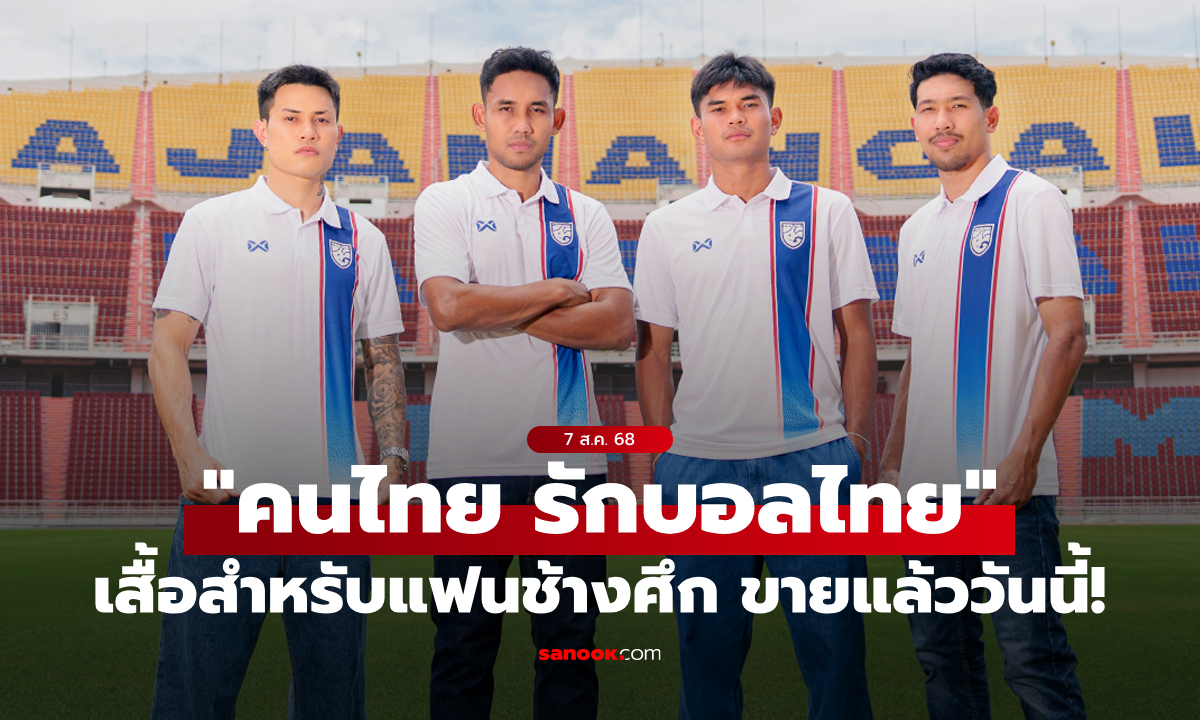 สมาคมลูกหนังไทย จับมือ WARRIX เปิดขายเสื้อ "คนไทย รักบอลไทย" วันนี้!