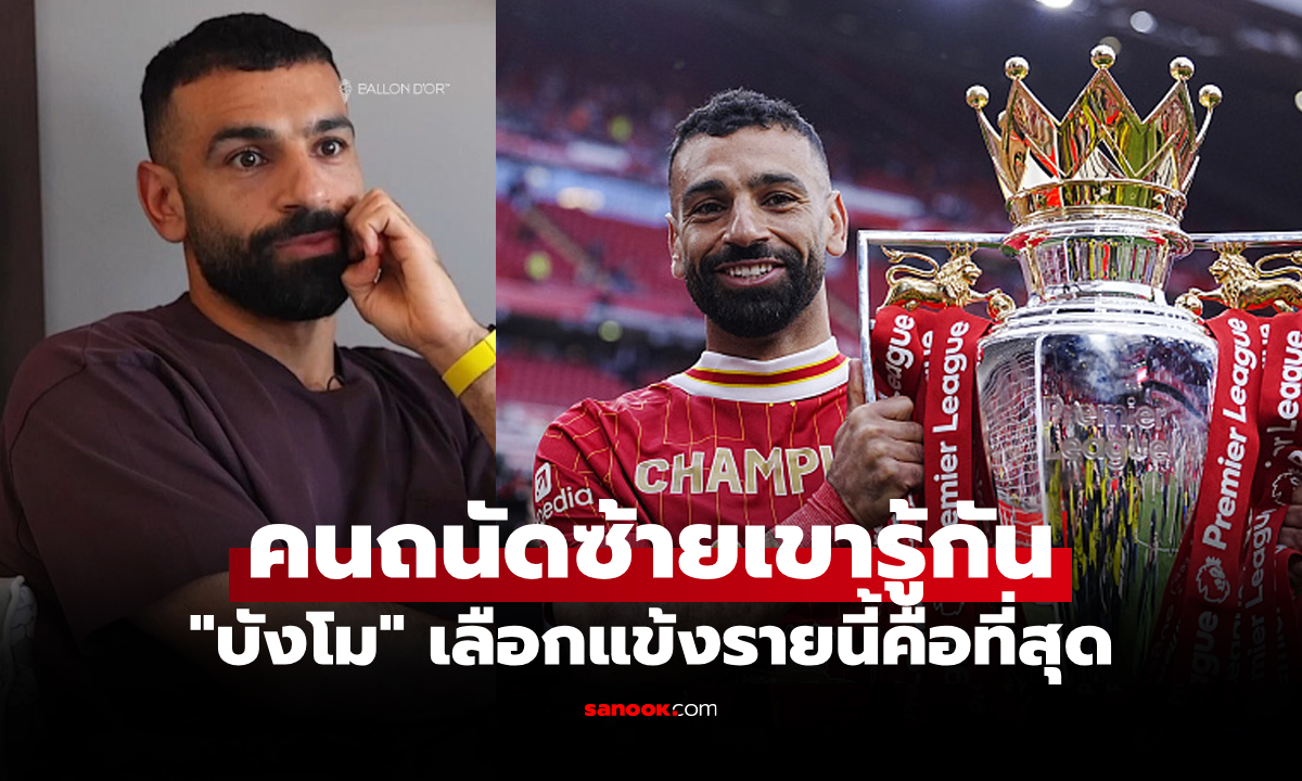 เหนือกว่าผมเยอะ! "ซาลาห์" เผยชื่อนักเตะที่ใช้เท้าซ้ายดีที่สุดเท่าที่โลกลูกหนังเคยมีมา