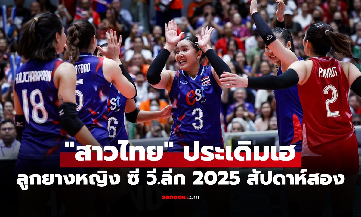 เปิดหัวคว้าชัย! "สาวไทย" ไล่ตบ อินโดนีเซีย ศึกลูกยางซี วี.ลีก 2025 สนามสอง