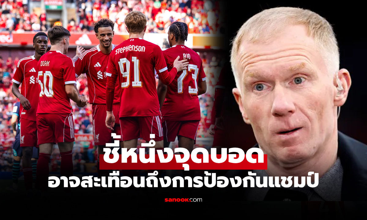 ต้องรีบแก้ทันที! "สโคลส์" ตำนานแมนยูชี้ขุมกำลัง ลิเวอร์พูล ชุดนี้ยังมีจุดอ่อน