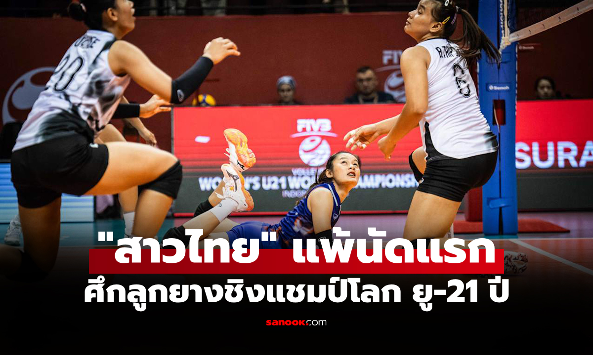 ต้านแกร่งไม่ไหว! "ลูกยางสาวไทย" พ่าย ญี่ปุ่น ศึกวอลเลย์บอลหญิง ชิงแชมป์โลก ยู-21 ปี