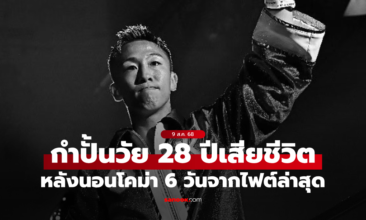 ทนบอบช้ำไม่ไหว! "นักมวยวัย 28 ปี" เสียชีวิตหลังการชกไฟต์ล่าสุด