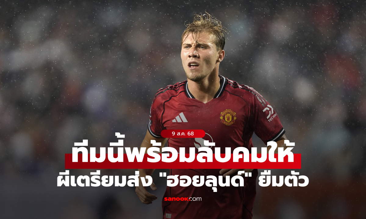 เผยชื่อทีมพร้อมรับจบ! แมนยู เตรียมส่ง "ฮอยลุนด์" ยืมตัวในลีกใหม่