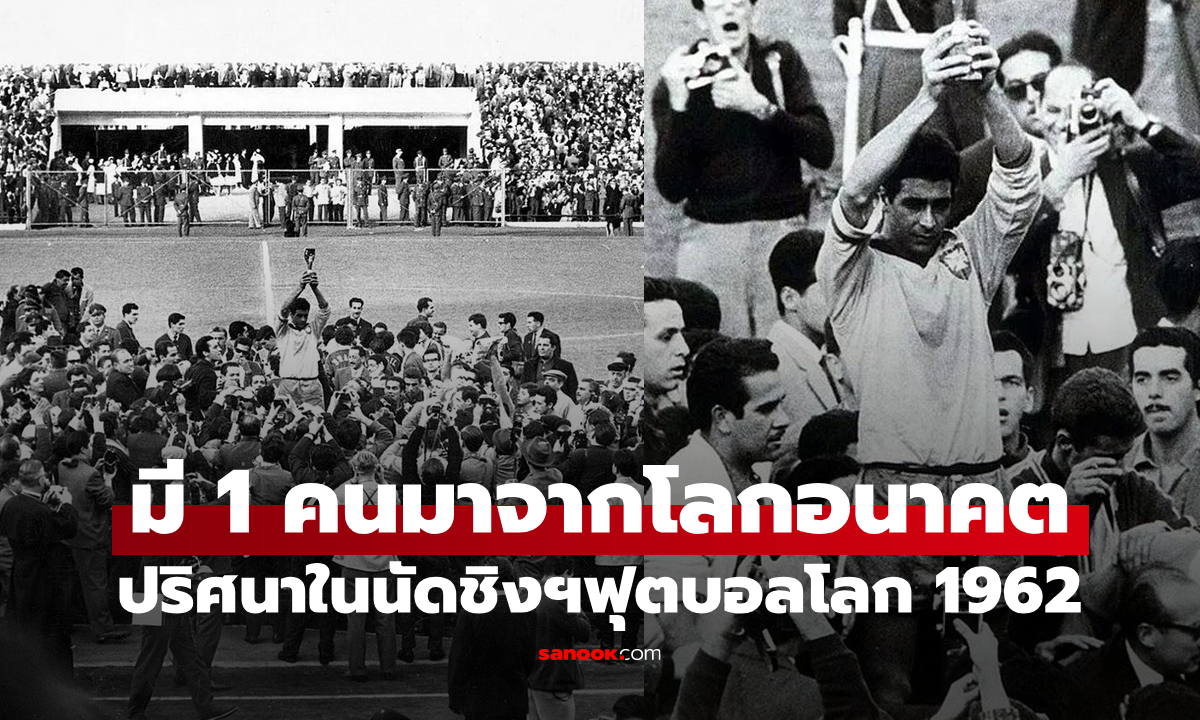 ภาพเผยภาพ "คนเดินทางข้ามเวลา" โมเมนต์ทีมชาติบราซิลได้แชมป์ฟุตบอลโลก 1962
