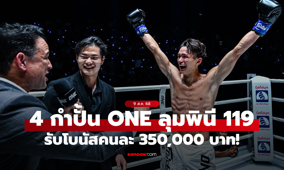 เดือดสะใจ! "ONE ลุมพินี 119" ปิดเกมดุ "4 นักสู้" กวาดโบนัสรวม 1.4 ล้านบาท