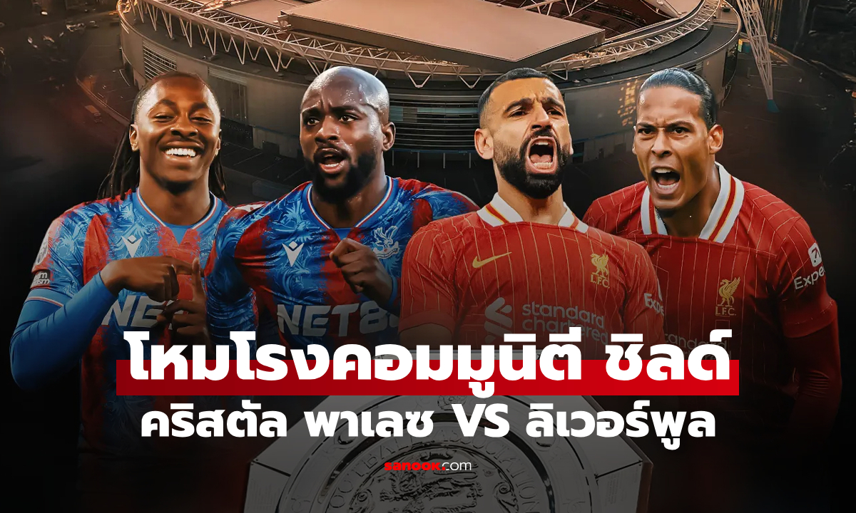 "คริสตัล พาเลซ VS ลิเวอร์พูล" วิเคราะห์บอล, ฟันธงสกอร์ ศึกคอมมูนิตี ชิลด์ 2025