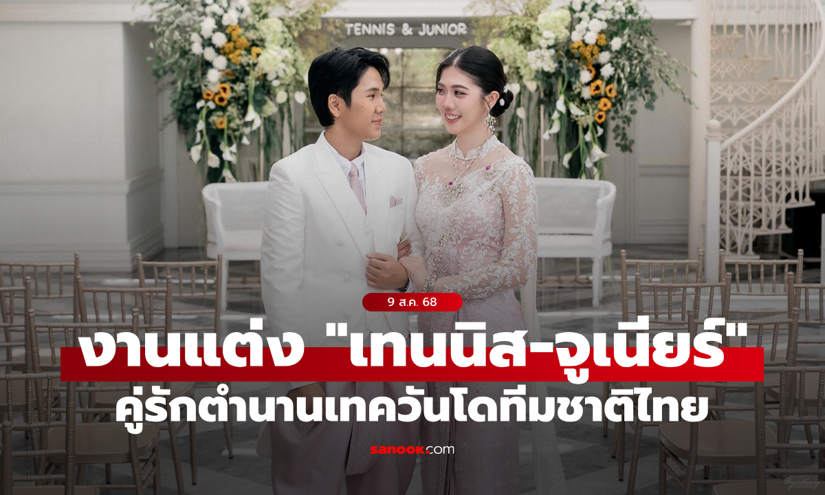 จากคู่ซี้สู่คู่ชีวิต! "เทนนิส พาณิภัค" จูงมือ "จูเนียร์ รามณรงค์" เข้าพิธีวิวาห์แล้ว (ภาพ)