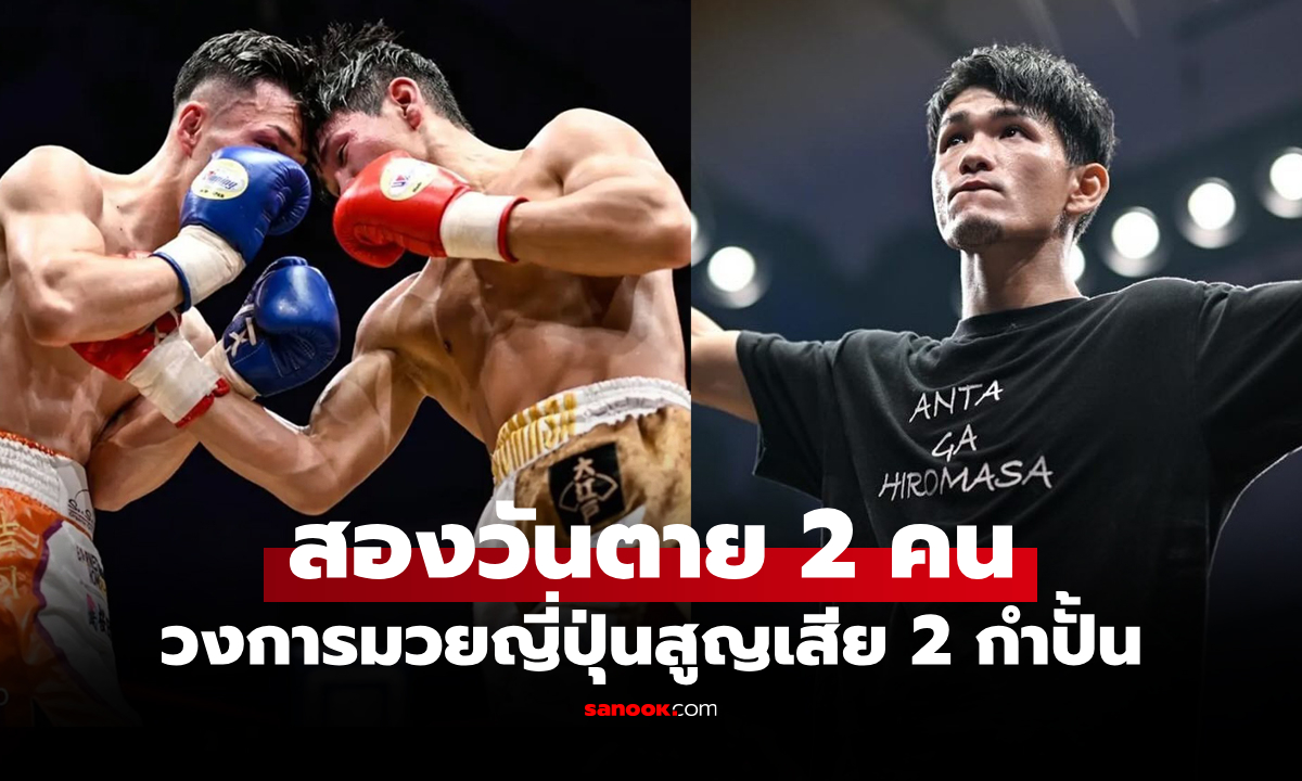 สูญเสียซ้ำ! วงการกำปั้นญี่ปุ่นสุดเศร้าแจ้งข่าว "อุราคาว่า" นักชกวัยเพียง 28 ปีเสียชีวิตแล้ว