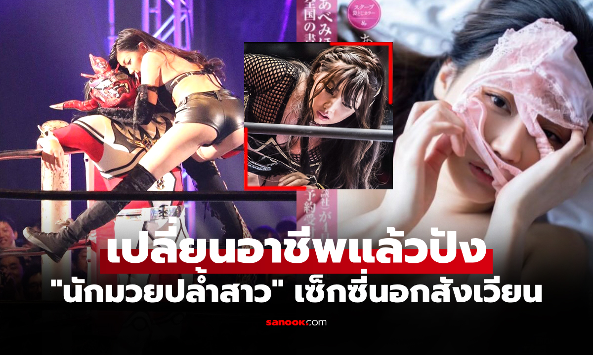 หนุ่มตาลุกวาว! "มิโฮ" นักมวยปล้ำสาวญี่ปุ่นสุดเอ็กซ์เดินหน้าเล่นหนังอิโรติกสุดวาบหวิว