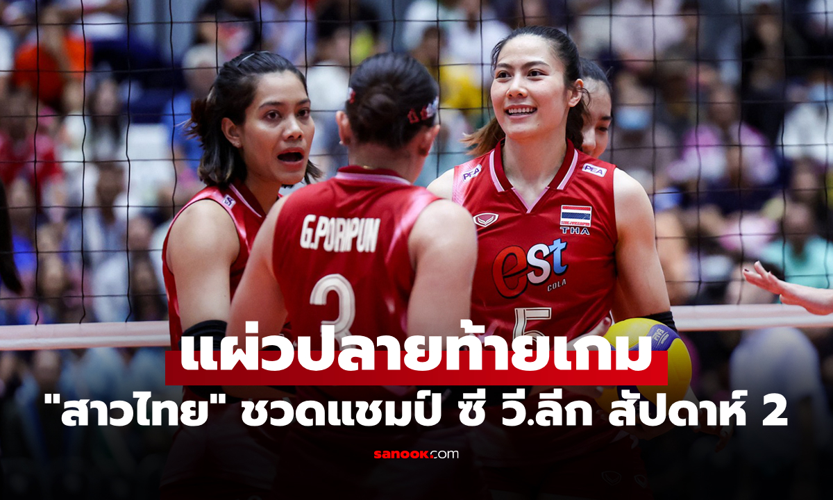เสียสถิติ! "สาวไทย" บุกพ่าย เวียดนาม ชวดแชมป์ศึกลูกยางซี วี.ลีก 2025 สัปดาห์สอง