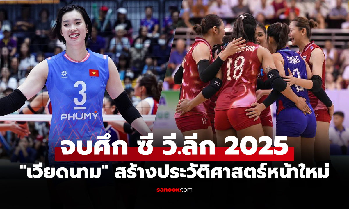 ตารางคะแนน "สาวไทย" ชวดแชมป์ศึกวอลเลย์บอล ซี วี.ลีก 2025 สัปดาห์สอง