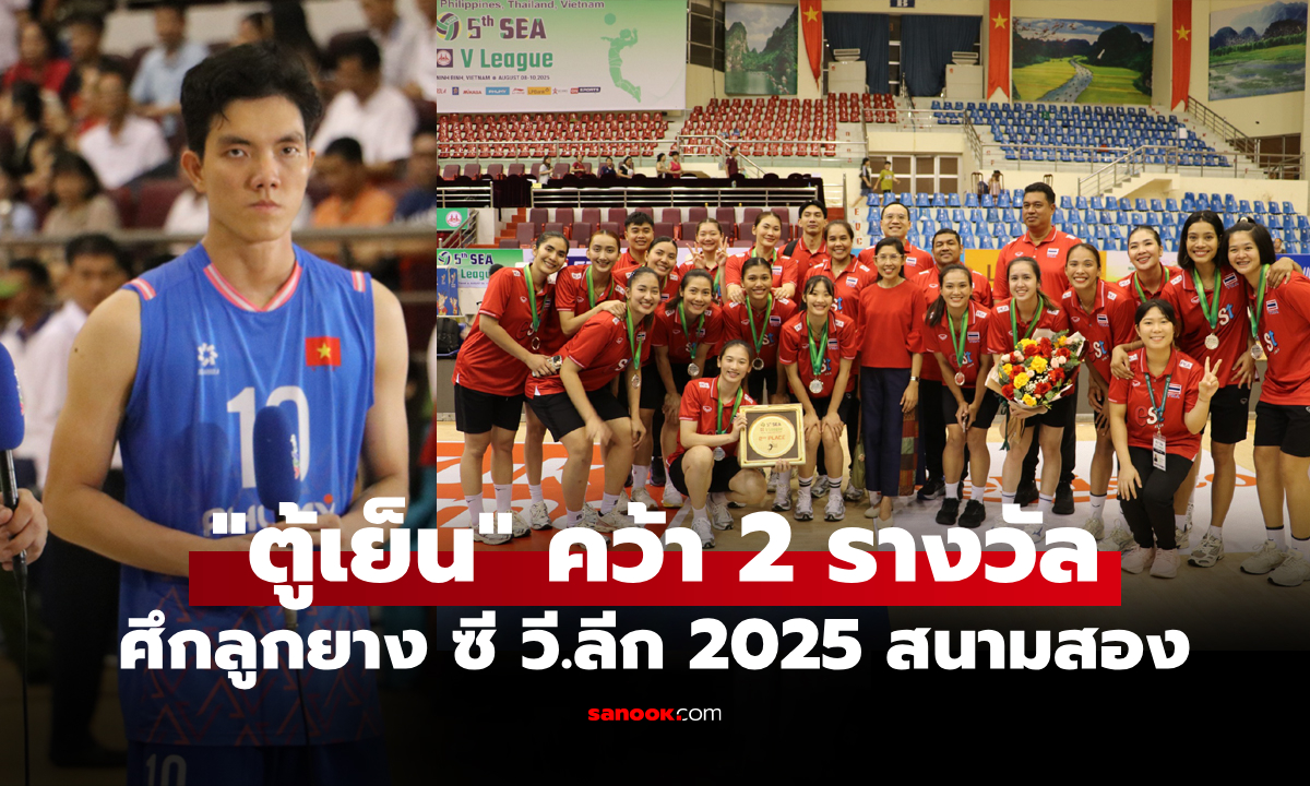 บทสรุปทุกอย่าง! "สาวไทย" พลาดแชมป์วอลเลย์บอล ซี วี.ลีก 2025 สัปดาห์สอง