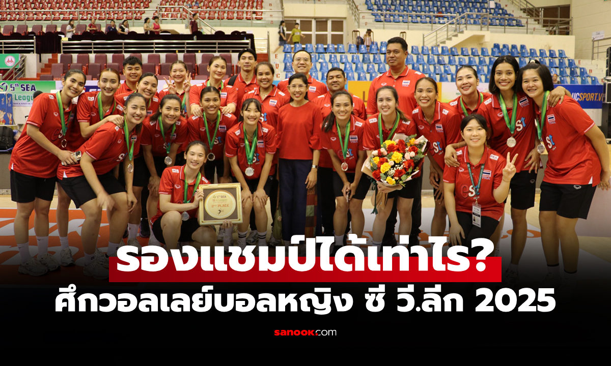 สรุปเงินรางวัล "วอลเลย์บอลสาวไทย" หลังจบศึกลูกยางหญิง ซี วี.ลีก 2025 สนามสอง