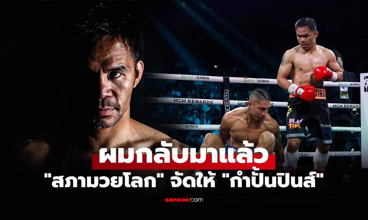 แบบนี้ชัดเลย! สถาบันอื่นระวังไว้ WBC ประกาศอันดับโลกใหม่ให้ "ปาเกียว" ใครก็ดูออก