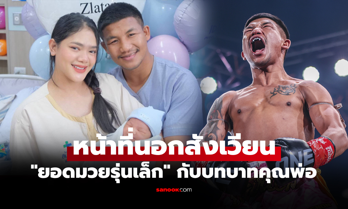 ภาพสุดอบอุ่นหัวใจ! "รถถัง" โหมดคุณพ่อป้ายแดงดูแล "น้องซลาตัล" ลูกชายสุดน่ารัก