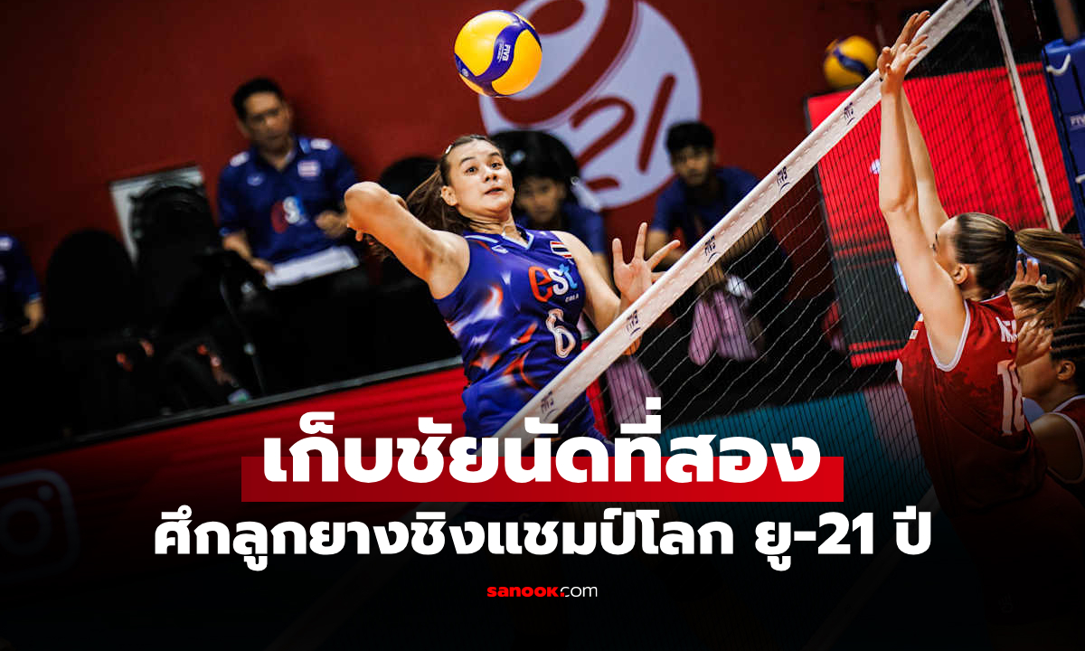 ภาพทำได้ตามเป้า! "ลูกยางสาวไทย" อัด ชิลี ศึกวอลเลย์บอลหญิง ชิงแชมป์โลก ยู-21 ปี