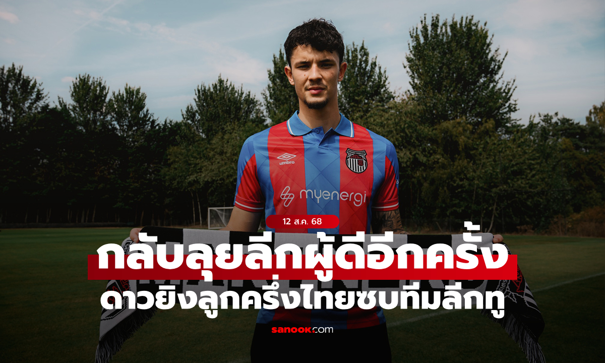 ภาพเริ่มใหม่อีกครั้ง! "จูด ซุ่นทรัพย์-เบลล์" ดาวยิงลูกครึ่งไทย ซบทีมลีกทูแดนผู้ดี
