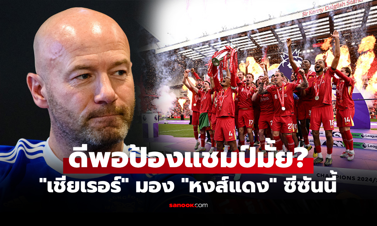 มุมมองตำนานดาวยิง! "เชียเรอร์" ฟันธง ทีมแชมป์พรีเมียร์ลีก ฤดูกาล 2025-26