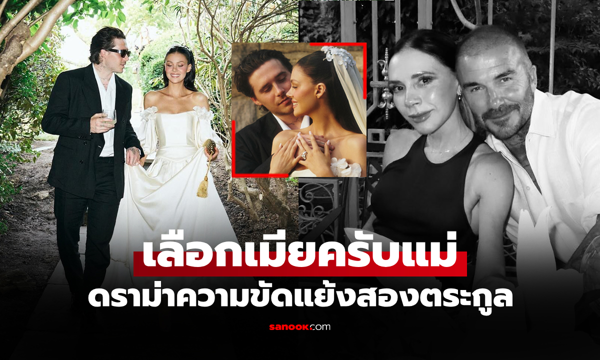 ทรงนี้ชัดเลย! "บรูคลิน" ลูกชายเบ็คแฮมแต่งงานดาราสาวรอบ 2 ไร้เงาครอบครัวตัวเอง