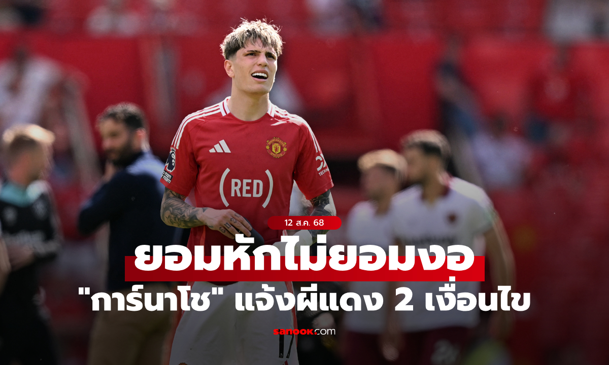 หักกันไปเลย! "การ์นาโช" แจ้ง แมนยู ต้องเลือกแค่ 2 เงื่อนไขนี้เท่านั้น