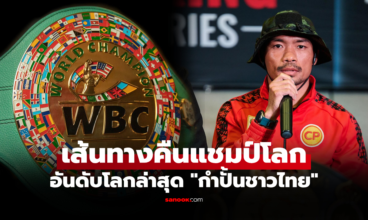 โอกาสสดใส! WBC จัดให้ "น็อคเอาท์" กำปั้นชาวไทยแบบนี้เลยเหลือรอแค่คำสั่งทางการ
