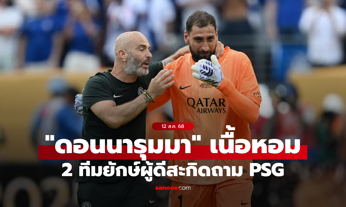 แฟนบอลรอลุ้น! "2 ยักษ์พรีเมียร์ลีก" ต่อสาย PSG หลังมีปัญหากับ "ดอนนารุมมา"
