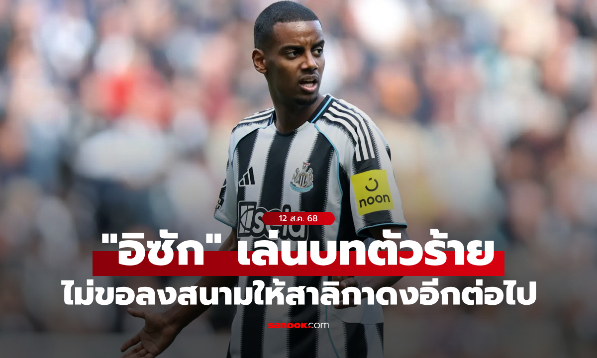 เดือดทั้งแคมป์! "อิซัก" ลั่นจะไม่ลงสนามให้ นิวคาสเซิล อีกแล้ว