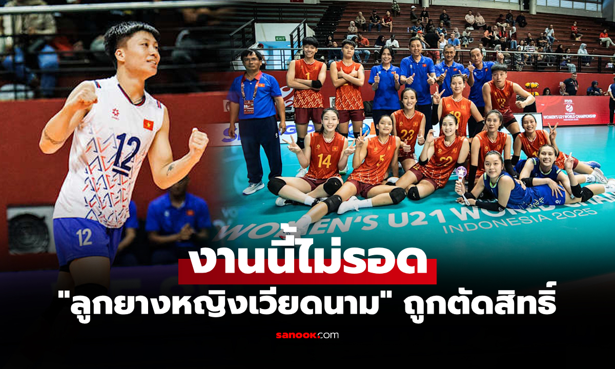 ตรวจเจออะไร? FIVB สั่งปรับ "เวียดนาม" แพ้ทุกเกม ศึกลูกยางชิงแชมป์โลก U21