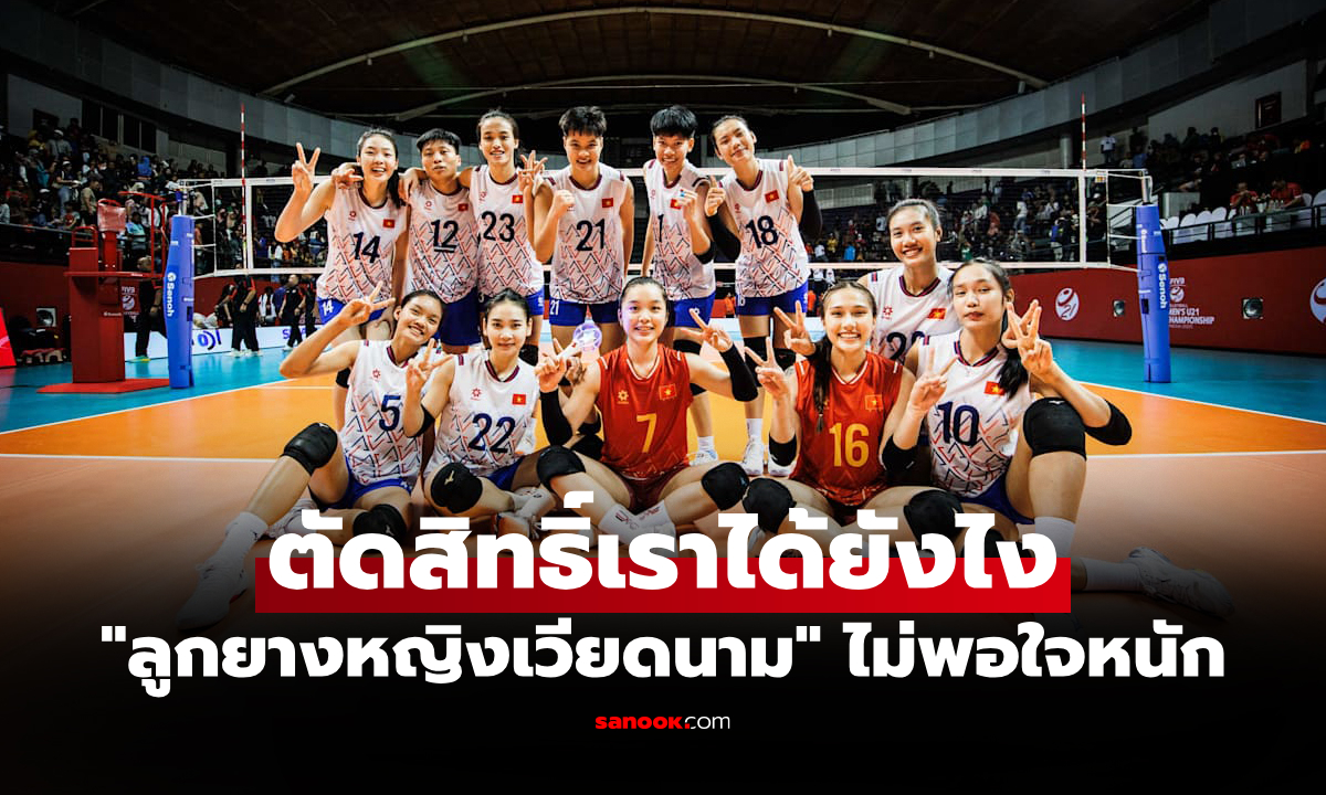 งานนี้ยอมไม่ได้! "ส.ลูกยางเวียดนาม" เตรียมยื่นฟ้อง FIVB ปกป้องศักดิ์ศรีทีมหญิง U21