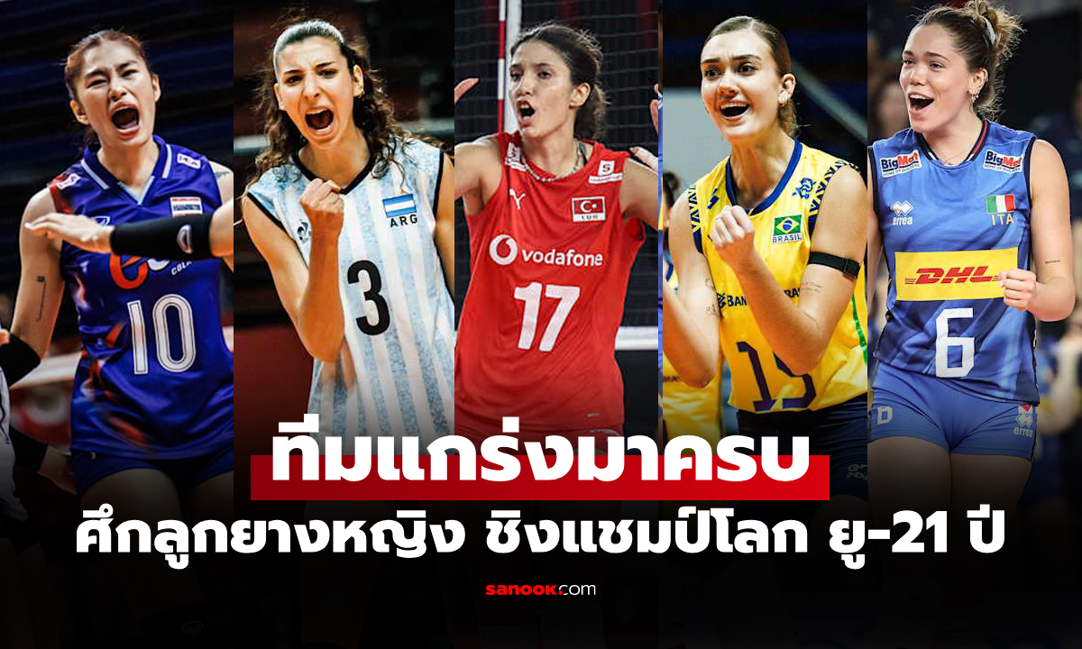 คว้าตั๋วได้ไปต่อ! สรุปรายชื่อทีมวอลเลย์บอลหญิง ชิงแชมป์โลก ยู-21 ปี รอบ 16 ทีม