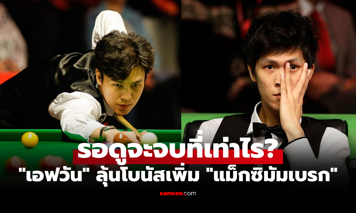 เปิดเงินรางวัล "เทพไชยา" แม่นคิวไทย หลังตกรอบ 32 คน ศึกสนุกเกอร์ ซาอุฯ 2025