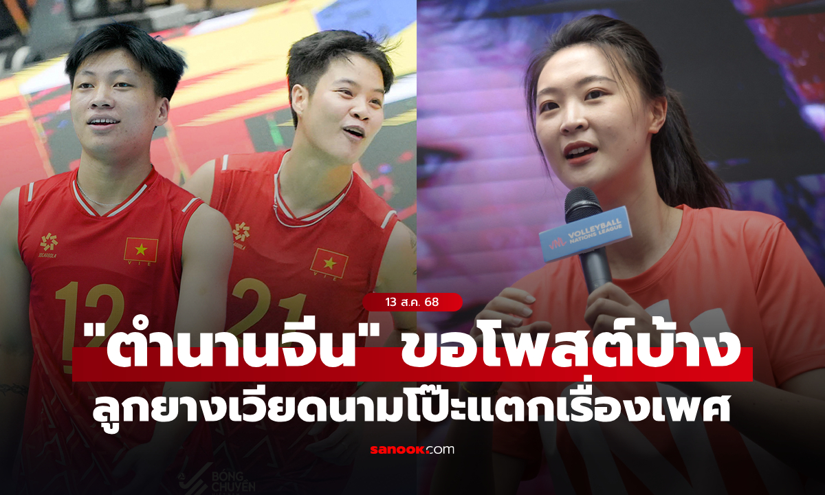 "ตำนานจีน" โพสต์ถึงลูกยางหญิงเวียดนาม U21 ดราม่าโป๊ะแตกถูกจับตรวจเพศ