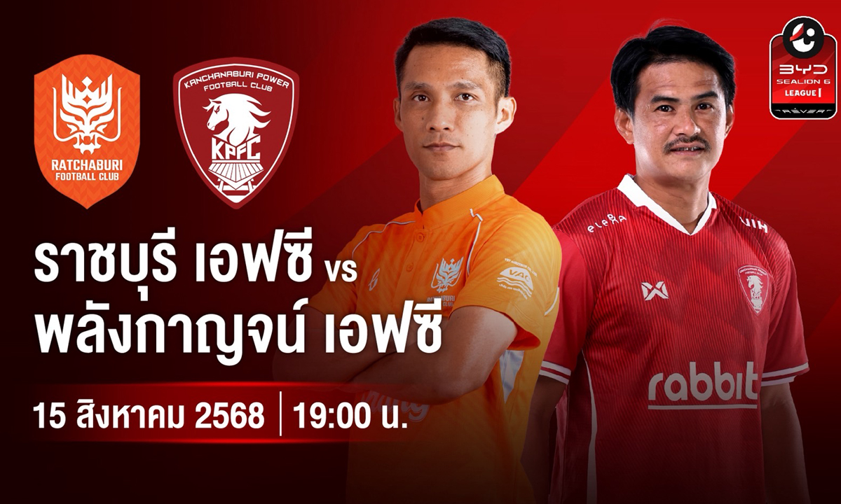 ภาพไทยลีกมาแล้ว! เปิดหัวศุกร์นี้ ราชบุรี ดวลเดือด พลังกาญจน์ AIS PLAY ยิงสดครบทุกคู่