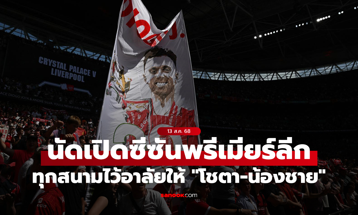 พรีเมียร์ลีกยืนยันให้ทุกสนามร่วมไว้อาลัย "โชตา-น้องชาย" เกมนัดแรกสุดสัปดาห์นี้