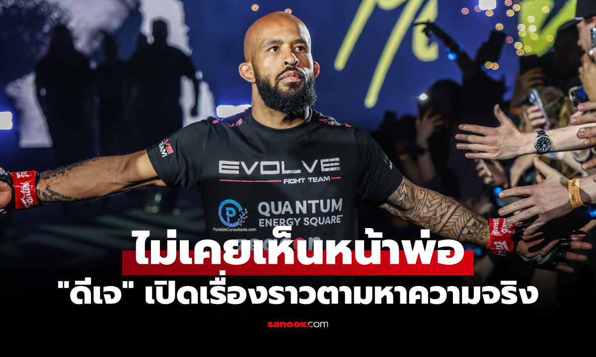 ภาพ30 ปีแห่งการรอคอย! "ดิมิเทรียส จอห์นสัน" เผยโมเมนต์พบพ่อแท้ๆ สุดประทับใจ