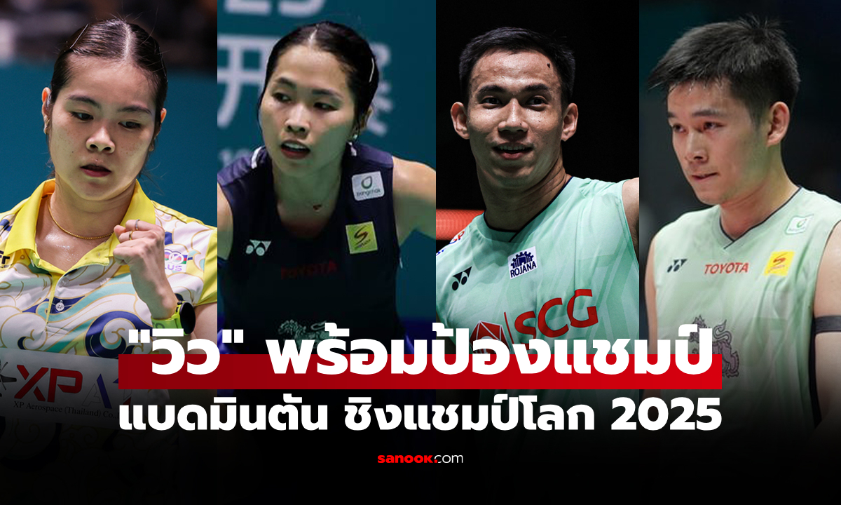 ใครต้องเจอใคร? ผลจับสลาก "นักกีฬาไทย" รายการ แบดมินตัน ชิงแชมป์โลก 2025