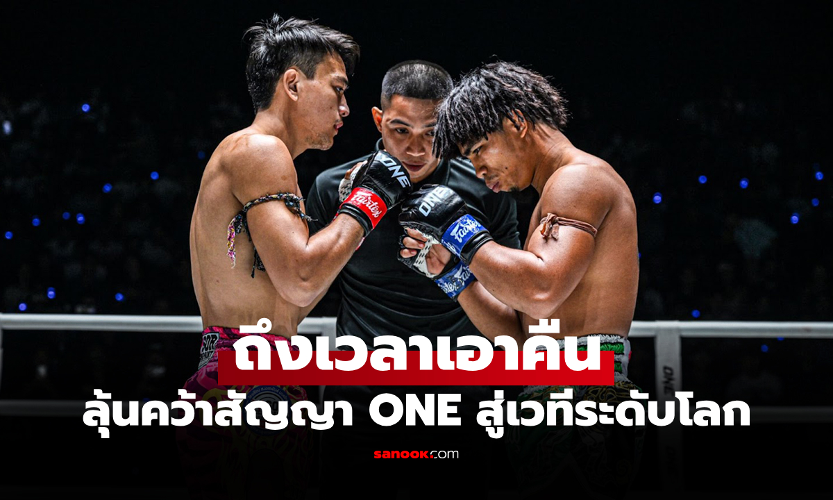 ล้างตาเพื่อฝัน! "สุริยันต์เล็ก" จ้องล้ม "จ้าวเสือใหญ่" เปิดทางคว้าสัญญา ONE