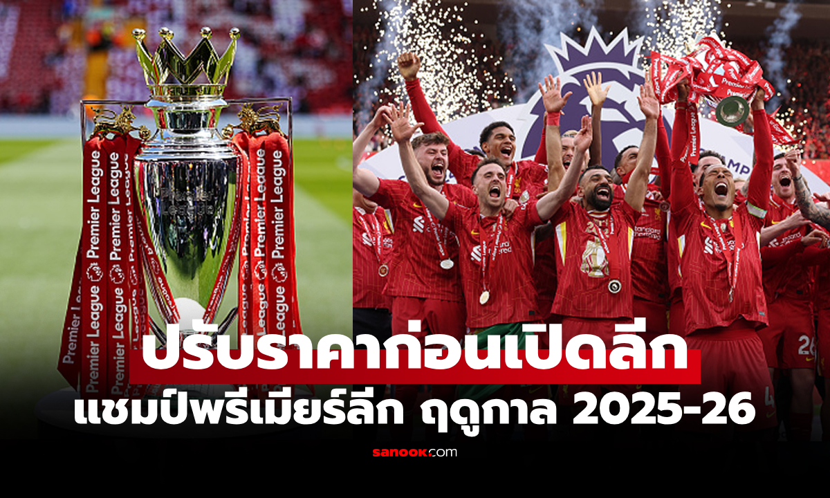 ทีมไหนเต็งเท่าไร? บ่อนออกอัตราต่อรอง "แชมป์พรีเมียร์ลีก" ฤดูกาล 2025-26