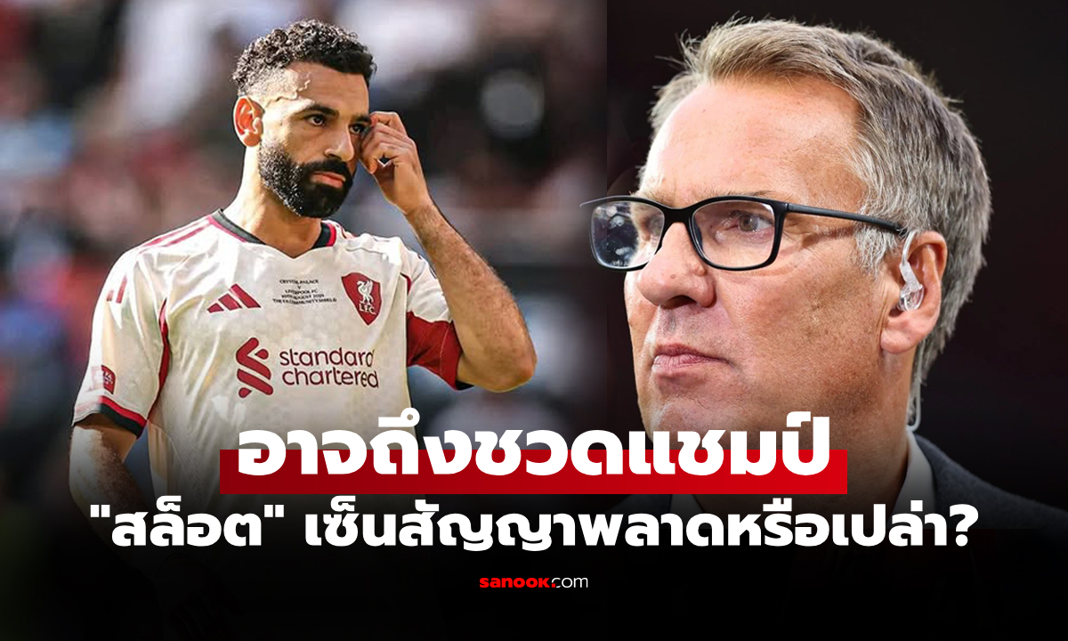 ใครก็ดูออก! "เมอร์สัน" เตือน ลิเวอร์พูล ต้องปรับแก้ด่วนก่อนสะเทือนป้องแชมป์ลีก