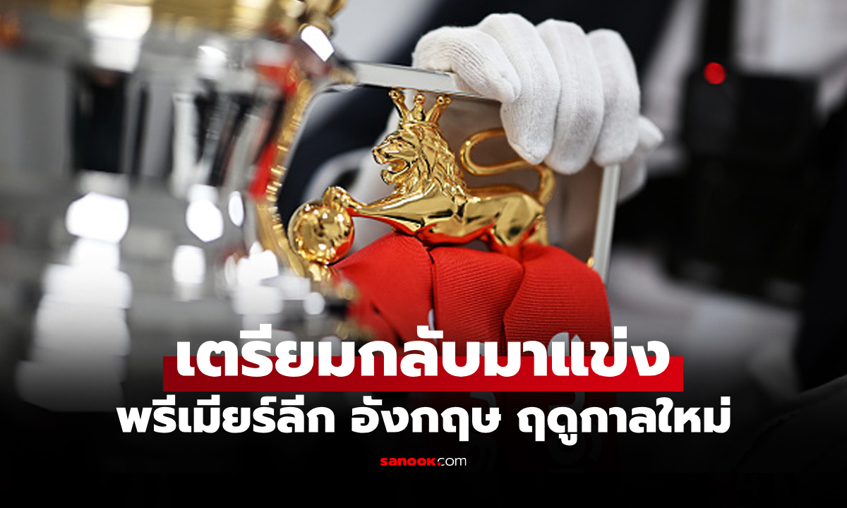 มีทีมไหนกันบ้าง? เปิดรายชื่อ 20 ทีมพรีเมียร์ลีก อังกฤษ ฤดูกาล 2025-26