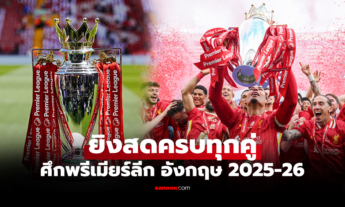 โปรแกรมถ่ายทอดสด พรีเมียร์ลีก อังกฤษ นัดเปิดฤดูกาล 2025-26