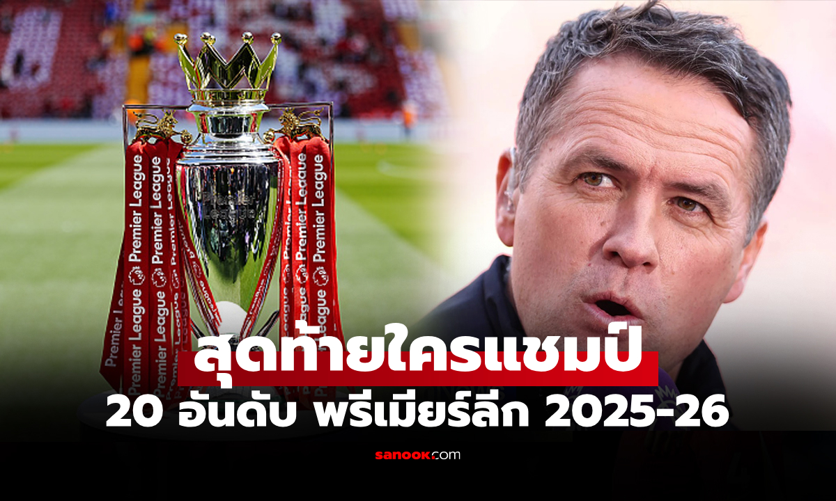 สโมสรไหนจบที่เท่าไร? "โอเว่น" จัด 20 อันดับ พรีเมียร์ลีก อังกฤษ ฤดูกาล 2025-26