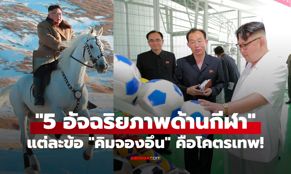 เจอแบบนี้รั่วเลย! ESPN เผย 5 ความลับอัจฉริยภาพทางด้านกีฬาของ "คิมจองอึน"